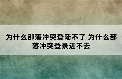 为什么部落冲突登陆不了 为什么部落冲突登录进不去